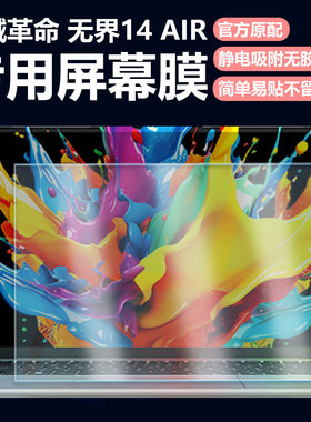 迷它适用机械革命无界14 AIR笔记本屏幕膜无界14XAir电脑屏幕保护膜14XA高清防刮14英寸磨砂防反光防蓝光护眼