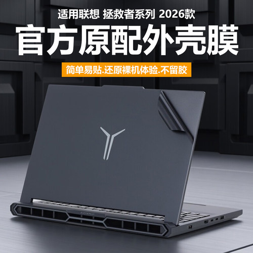 适用2026款联想拯救者Y9000P IRX11电脑贴纸Y9000P保护壳ADR10M笔记本外壳膜纯透明星光磨砂机身防刮耐磨全包