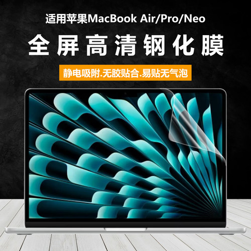 适用2026款苹果MacBookAir13笔记本屏幕膜macbookPro/Neo电脑钢化膜M5高清防刮M4全屏贴膜磨砂防反光全包覆盖