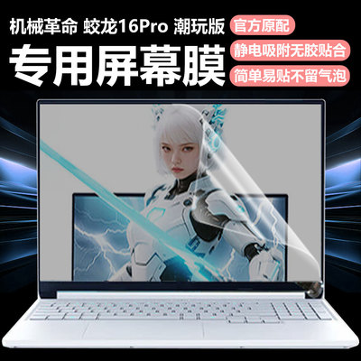 迷它适用机械革命蛟龙16Pro笔记本屏幕膜2025款极光X潮玩版电脑屏幕保护膜16寸高清防刮磨砂防反光抗蓝光钢化