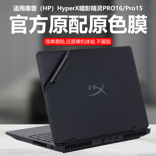 迷它适用2026款惠普HyperX暗影精灵Pro16/15外壳保护膜暗影精灵11笔记本电脑贴纸纯透明星光磨砂机身防刮原色
