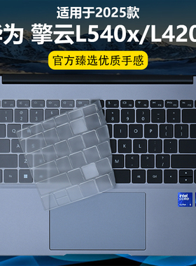 迷它适用华为擎云L540x键盘膜擎云L420x电脑保护壳全包机身套擎云HM940笔记本保护膜透明电脑防尘罩防水垫贴