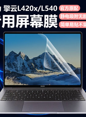 迷它适用华为擎云L420x笔记本屏幕膜L540电脑保护壳B3-420全包机身套B5-430高清防刮磨砂防反光蓝光护眼钢化