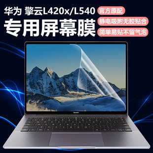 迷它适用华为擎云L420x笔记本屏幕膜L540电脑保护壳B3 430高清防刮磨砂防反光蓝光护眼钢化 420全包机身套B5