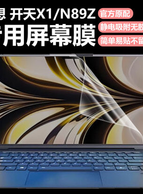 迷它适用联想开天X1笔记本屏幕膜开天N89z电脑屏幕保护膜N80Z高清防刮N60磨砂防反光N79抗蓝光护眼14英寸钢化