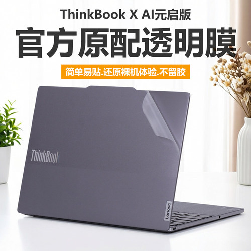 适用2026款联想ThinkBook X电脑贴纸thinkbook X G2 IAH笔记本外壳膜纯透明星光磨砂13.5英寸电脑盖贴膜防刮