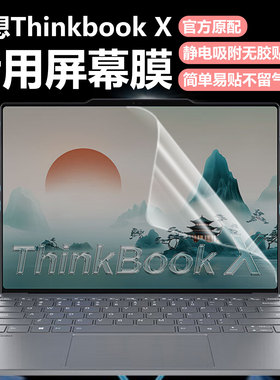 迷它适用联想ThinkBookX笔记本屏幕膜酷睿Ultra2代电脑屏幕保护膜AI元启版触控屏高清防刮13.5英寸磨砂防反光