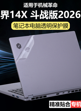 迷它适用机械革命无界14X斗战版2026外壳保护膜14XA笔记本电脑贴纸暴风雪纯透明14Air星光磨砂14英寸高清屏幕