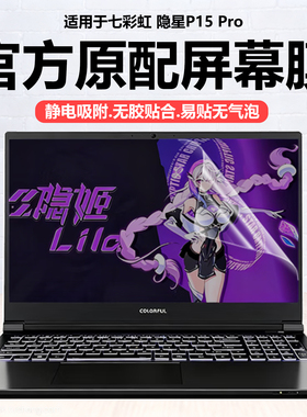 迷它适用七彩虹隐星P15Pro笔记本屏幕膜2025款隐星P16Pro电脑屏幕保护膜高清防刮磨砂防反光抗蓝光护眼钢化贴