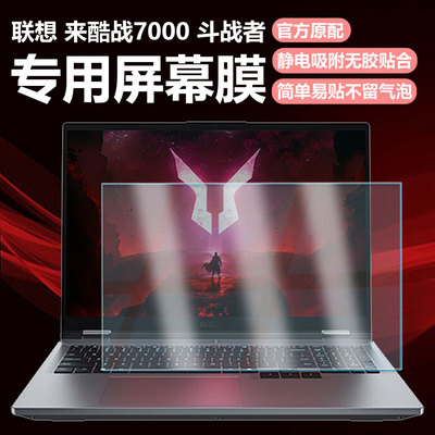 迷它适用联想来酷斗战者 战7000笔记本屏幕膜斗战者N176电脑屏幕保护膜16英寸游戏本高清防刮磨砂防反光钢化