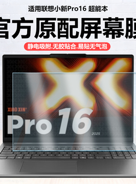 迷它适用联想小新Pro16 IRH10笔记本屏幕膜2026款小新Pro16C IRH10R电脑保护膜IAH10高清防刮磨砂防反光钢化