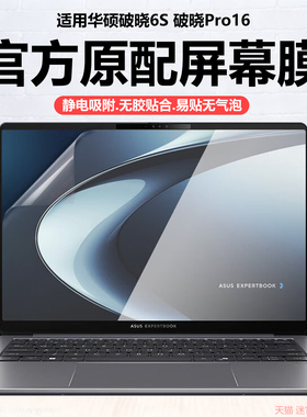 迷它适用华硕破晓6S笔记本屏幕膜PX675CCA电脑保护膜破晓Pro16高清防刮pro14磨砂防反光PX6606CKA抗蓝光护眼