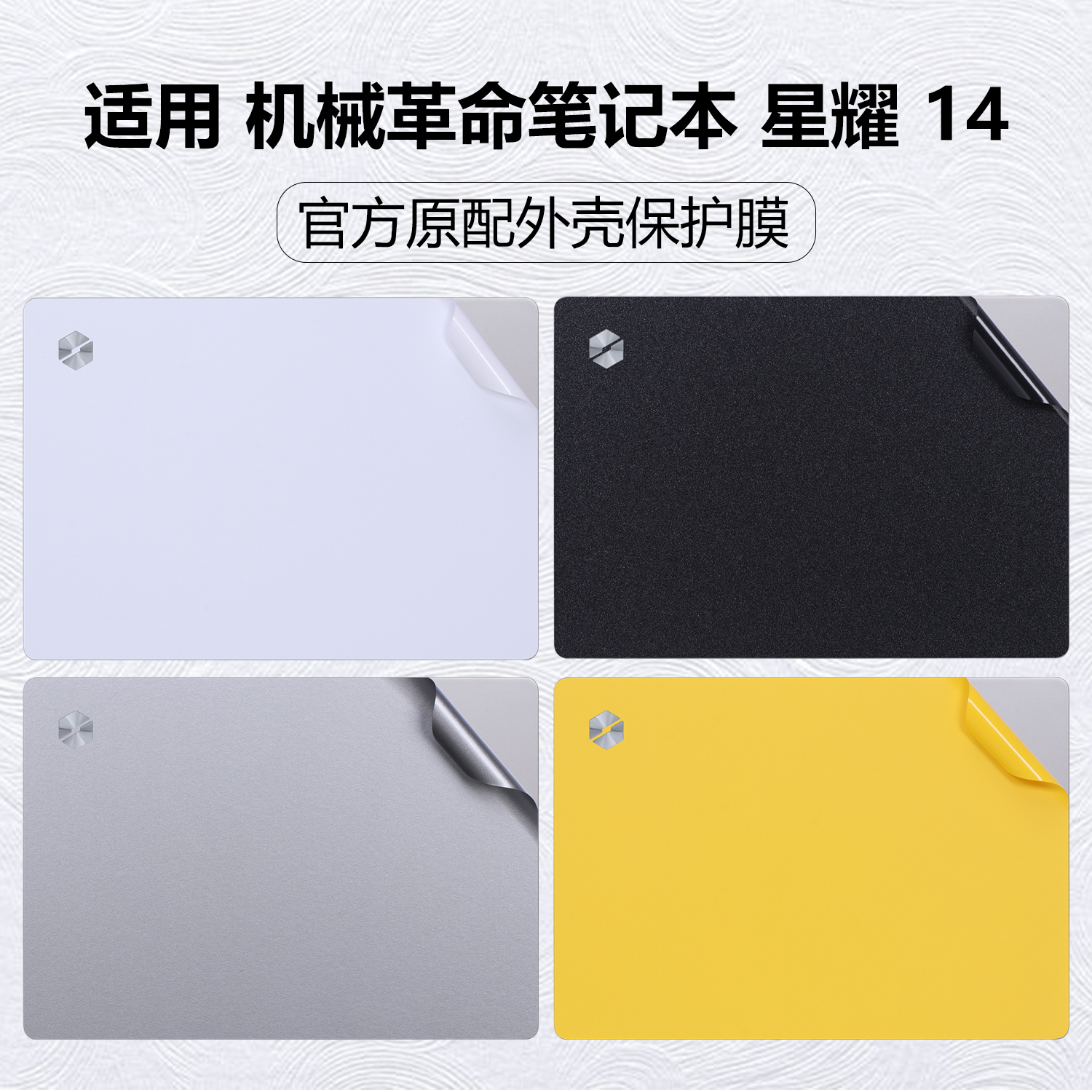 迷它适用于机械革命星耀14-7CC4U电脑贴纸笔记本外壳保护膜透明星光全覆盖贴膜机身外观防刮耐磨14英寸屏幕膜