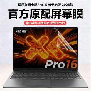 电脑保护壳小新pro16c高清防刮16寸磨砂防反光抗蓝光护眼 启版 迷它适用2026款 联想小新Pro16笔记本屏幕膜AI元