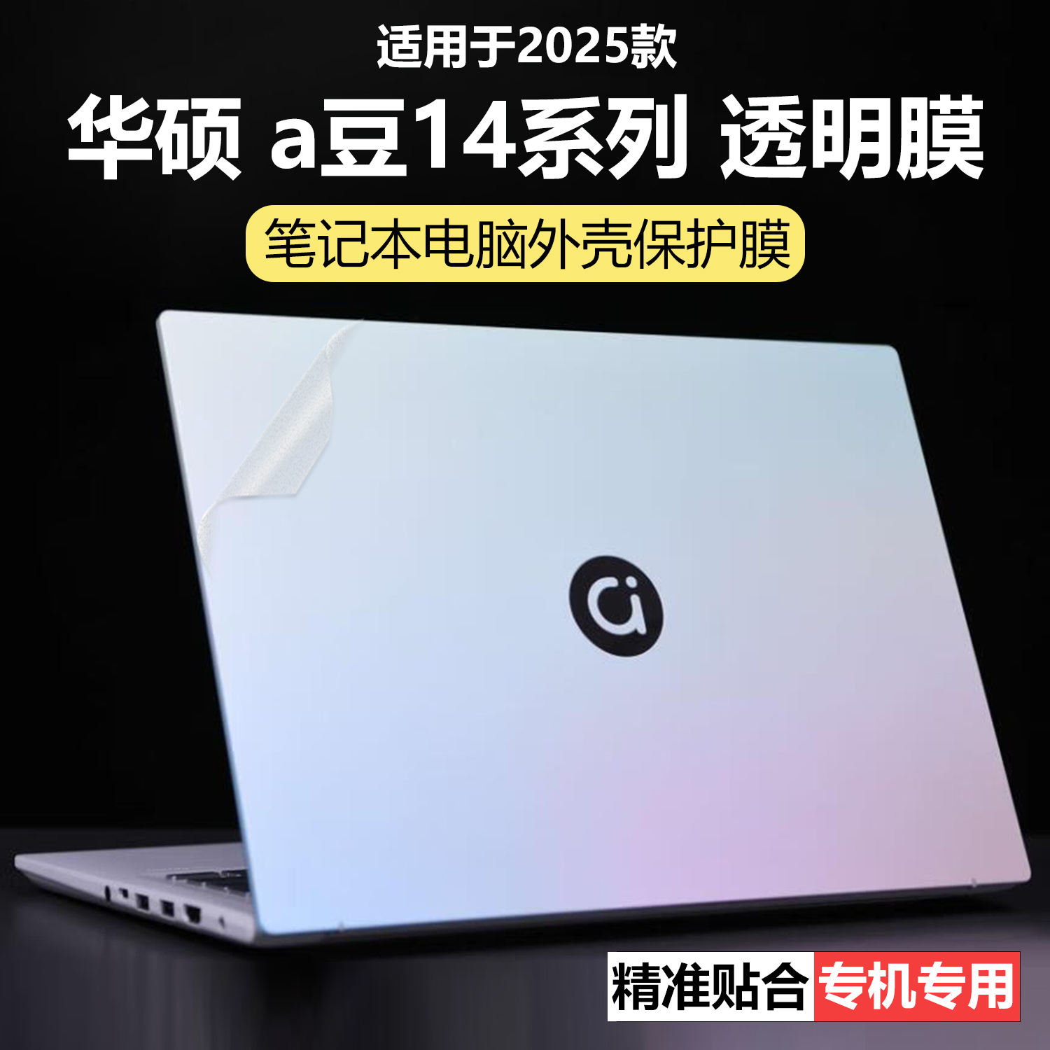 迷它适用华硕a豆14外壳保护膜A豆14 Air悦享版笔记本电脑贴纸ADOL14VA透明星光磨砂Pro机身防刮耐磨屏幕钢化