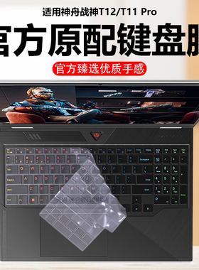 迷它适用神舟战神T12Pro键盘膜T11pro笔记本键盘保护膜T10电脑防尘罩T9防水垫T8透明按键静音套16英寸屏幕膜