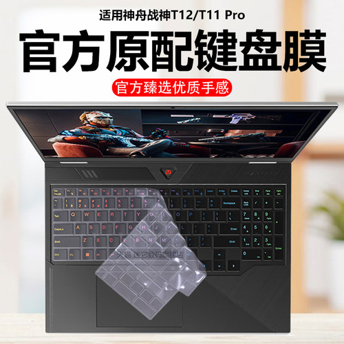 迷它适用神舟战神T12Pro键盘膜T11pro笔记本键盘保护膜T10电脑防尘罩T9防水垫T8透明按键静音套16英寸屏幕膜