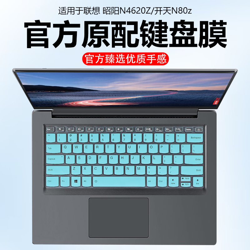 迷它适用联想昭阳N4620Z键盘膜开天N80z G2e笔记本保护膜开天N80z电脑防尘罩G1d防水垫N89z透明按键静音全套