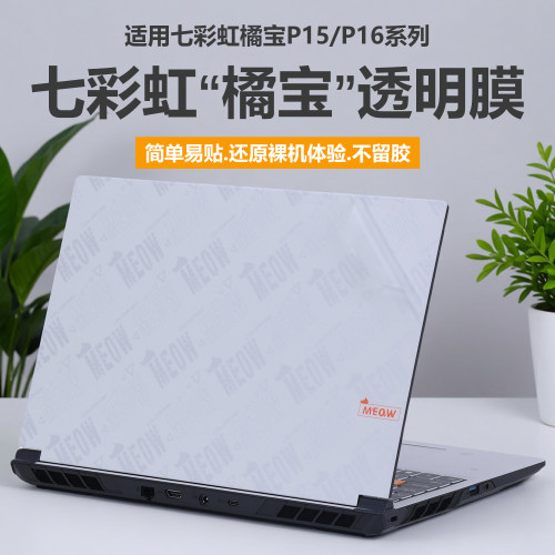 适用七彩虹橘宝R15电脑贴纸MEOW橘宝R16Pro笔记本贴膜外壳膜熊猫版纯透明星光磨砂机身防刮耐磨蓝光护眼钢化