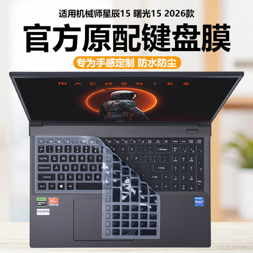 适用2026款机械师星辰15键盘膜曙光15笔记本键盘保护膜曙光16S电脑防尘罩防水垫透明按键静音套防反光屏幕膜
