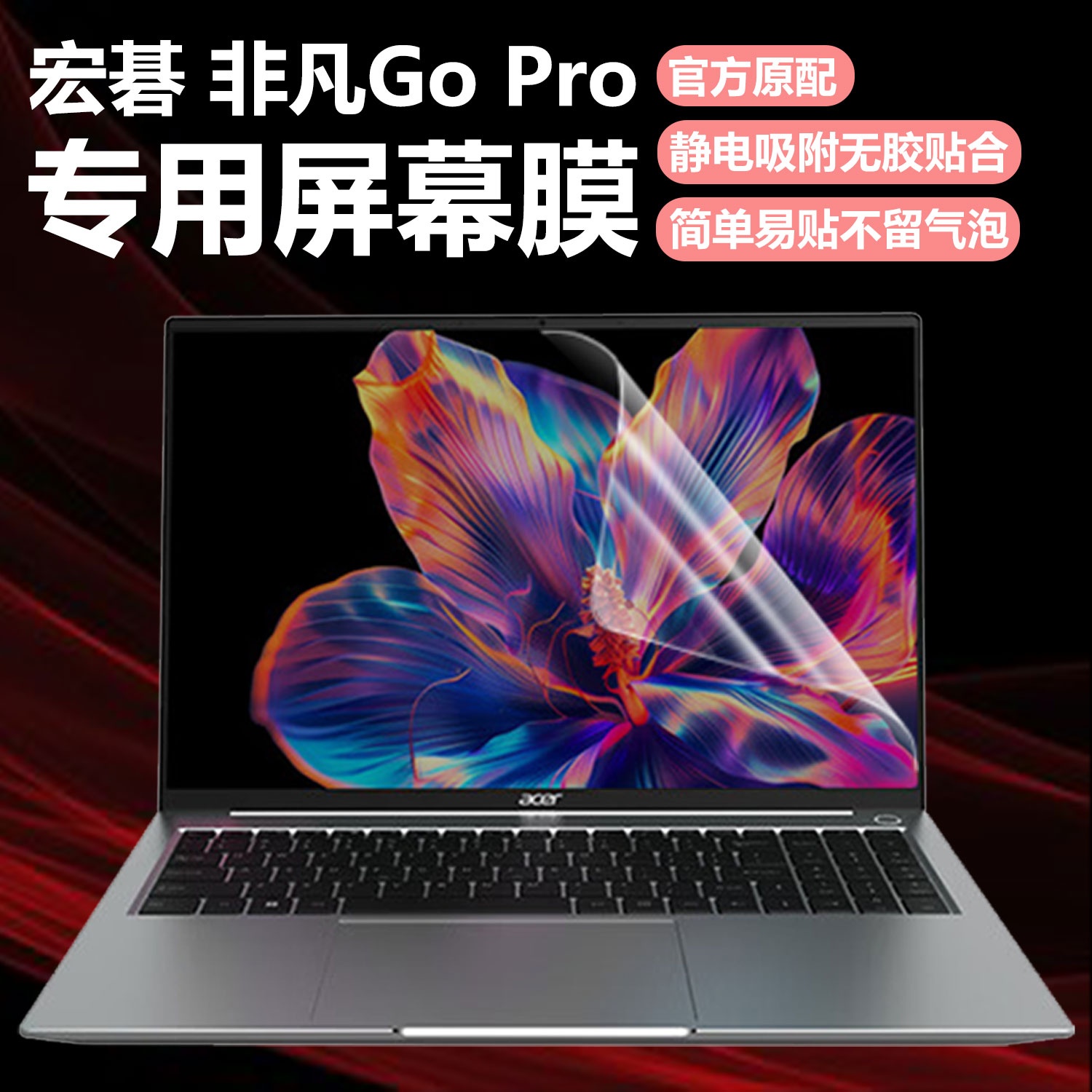 迷它适用宏碁非凡Go Pro笔记本屏幕膜N24JW6电脑屏幕保护膜N23J7高清防刮N23J4磨砂防反光N24JI4钢化膜16英寸