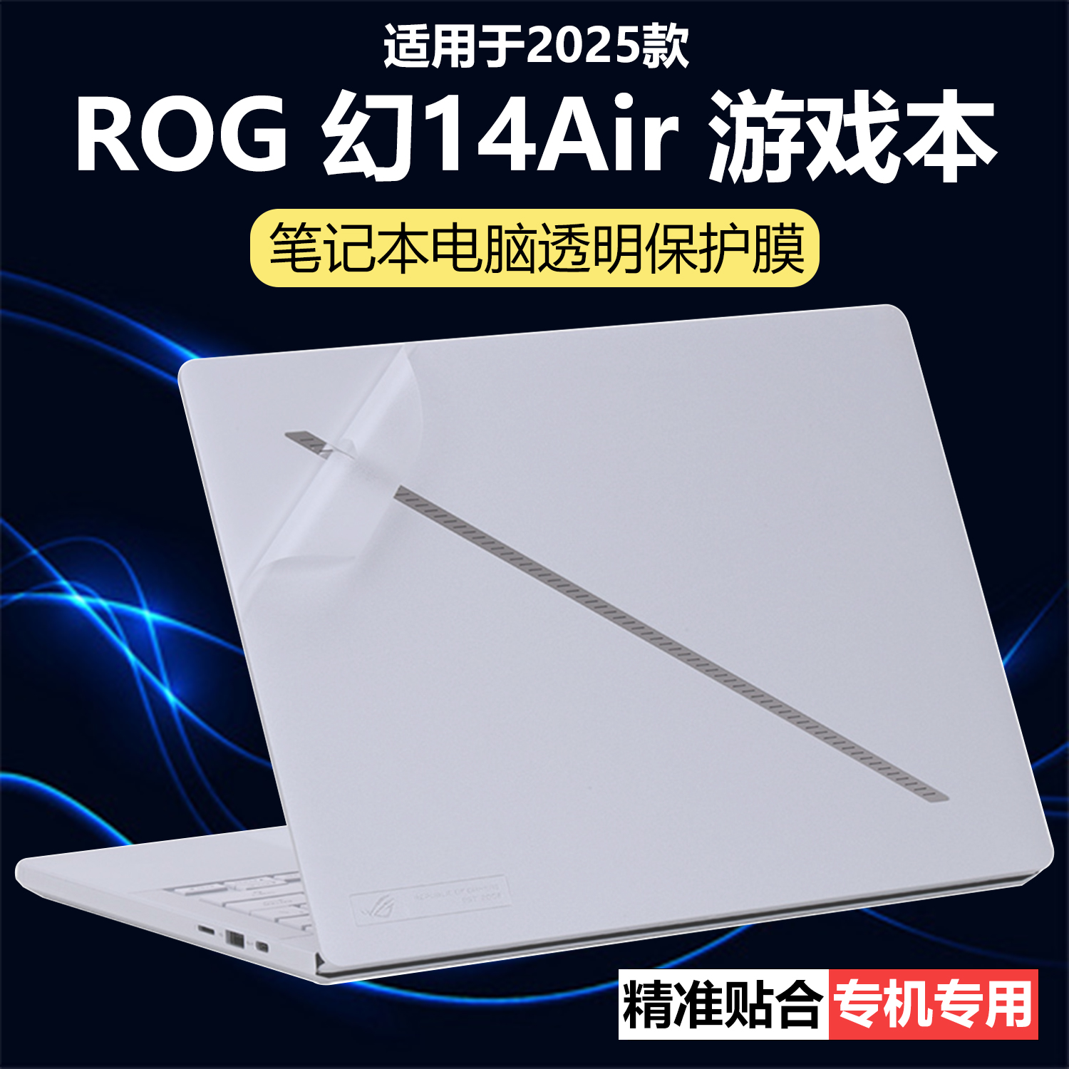 迷它适用ROG幻14 Air外壳保护膜2025款幻16笔记本电脑贴纸GA403透明星光磨砂GU605游戏本机身防刮耐磨全覆盖