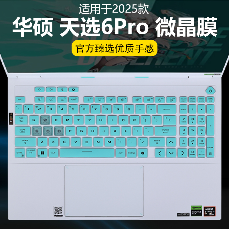 迷它适用华硕天选6Pro键盘膜天选5pro笔记本键盘保护膜FX608L电脑防尘罩FA608P防水垫FX607J透明按键贴静音套