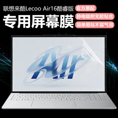 迷它适用联想来酷Lecoo Air16酷睿版笔记本屏幕膜N175L电脑屏幕保护膜超能本Ultra高清防刮16英寸磨砂防反光