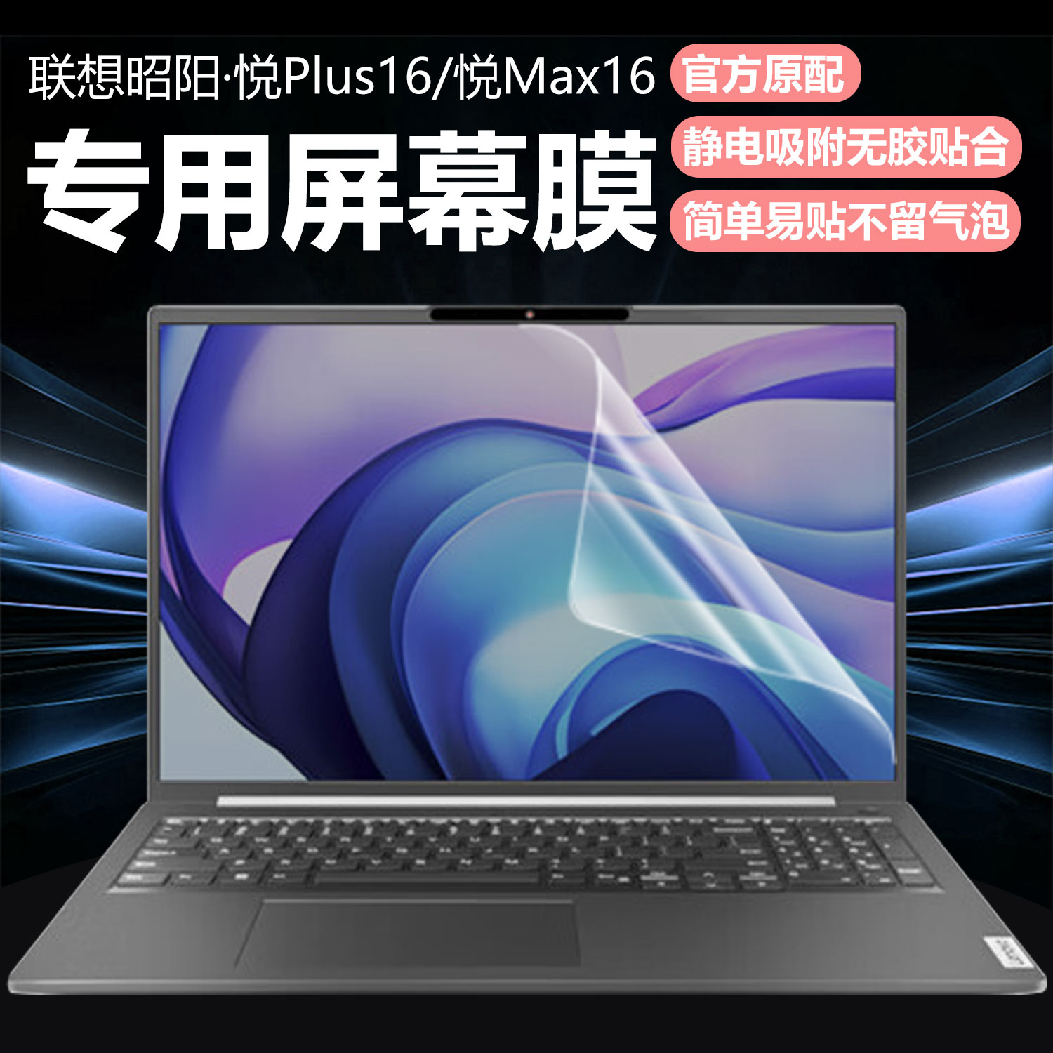 迷它适用联想昭阳悦Plus16笔记本屏幕膜悦Max16电脑保护膜昭阳X7-16高清防刮昭阳X5-16磨砂防反光抗蓝光钢化
