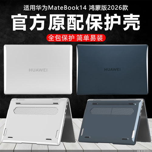 迷它适用2026款华为MateBook14鸿蒙版笔记本保护壳MNTXM-24A/B笔记本防摔套Pro透明外壳D14全包机身防刮罩垫