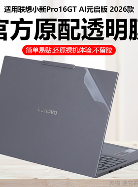 迷它适用联想小新Pro16GT外壳保护膜2026款AI元启版电脑保护壳小新pro16c纯透明贴纸星光磨砂机身防刮耐磨套