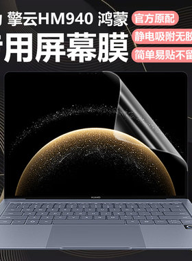 迷它适用华为擎云HM940笔记本屏幕膜擎云L420x电脑保护壳L410机身套L540高清防刮磨砂防反光抗蓝光护眼钢化贴