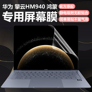 迷它适用华为擎云HM940笔记本屏幕膜擎云L420x电脑保护壳L410机身套L540高清防刮磨砂防反光抗蓝光护眼钢化贴