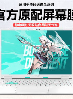 迷它适用2025款华硕天选6Pro笔记本屏幕膜天选5电脑保护膜FX608L高清防刮FA608P磨砂防反光FX607J抗蓝光钢化