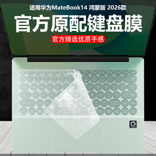 迷它适用2026款华为MateBook14鸿蒙版键盘膜MNTXM-24A电脑保护壳Pro笔记本防尘罩防水垫透明按键静音套钢化膜