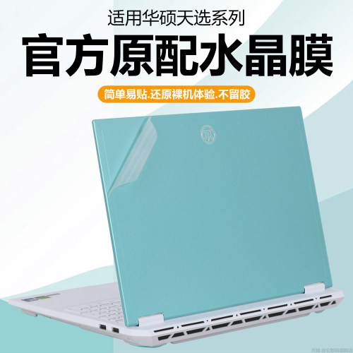 适用2026款华硕天选7Pro电脑贴纸天选6pro笔记本外壳保护膜FX608LMG水晶纯透明星光磨砂16英寸机身防刮耐磨套
