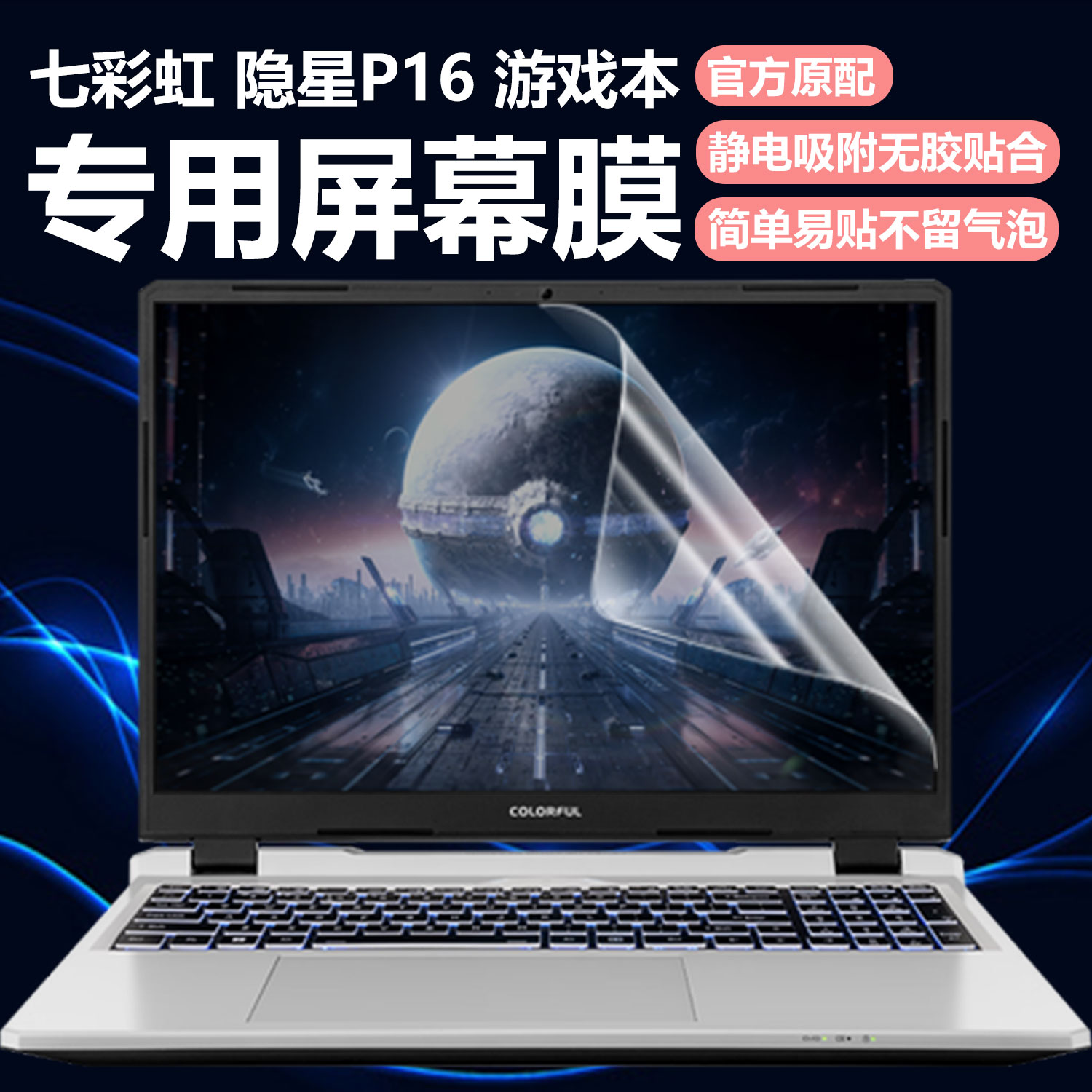 迷它适用七彩虹隐星P16笔记本屏幕膜隐星Pro熊猫本电脑屏幕保护膜G16高清防刮16英寸游戏本磨砂防反光抗蓝光