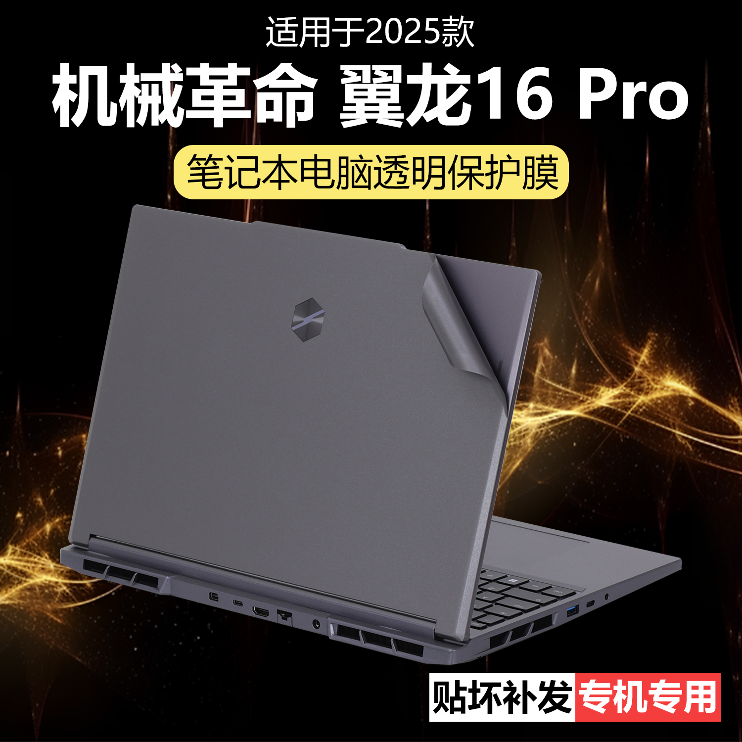迷它适用机械革命翼龙16 Pro外壳保护膜翼龙X笔记本电脑贴纸锐龙透明星光机身游戏本防刮耐磨16英寸屏幕贴膜