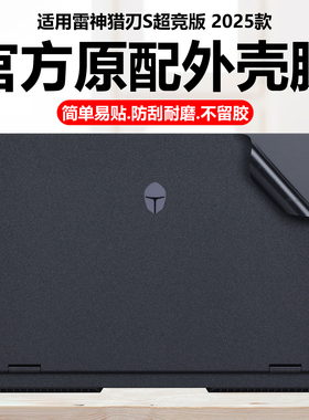 迷它适用雷神猎刃S超竞版外壳保护膜2025款猎刃16笔记本电脑贴纸ZERO16纯透明套ID6机身防刮耐磨Pro星光磨砂