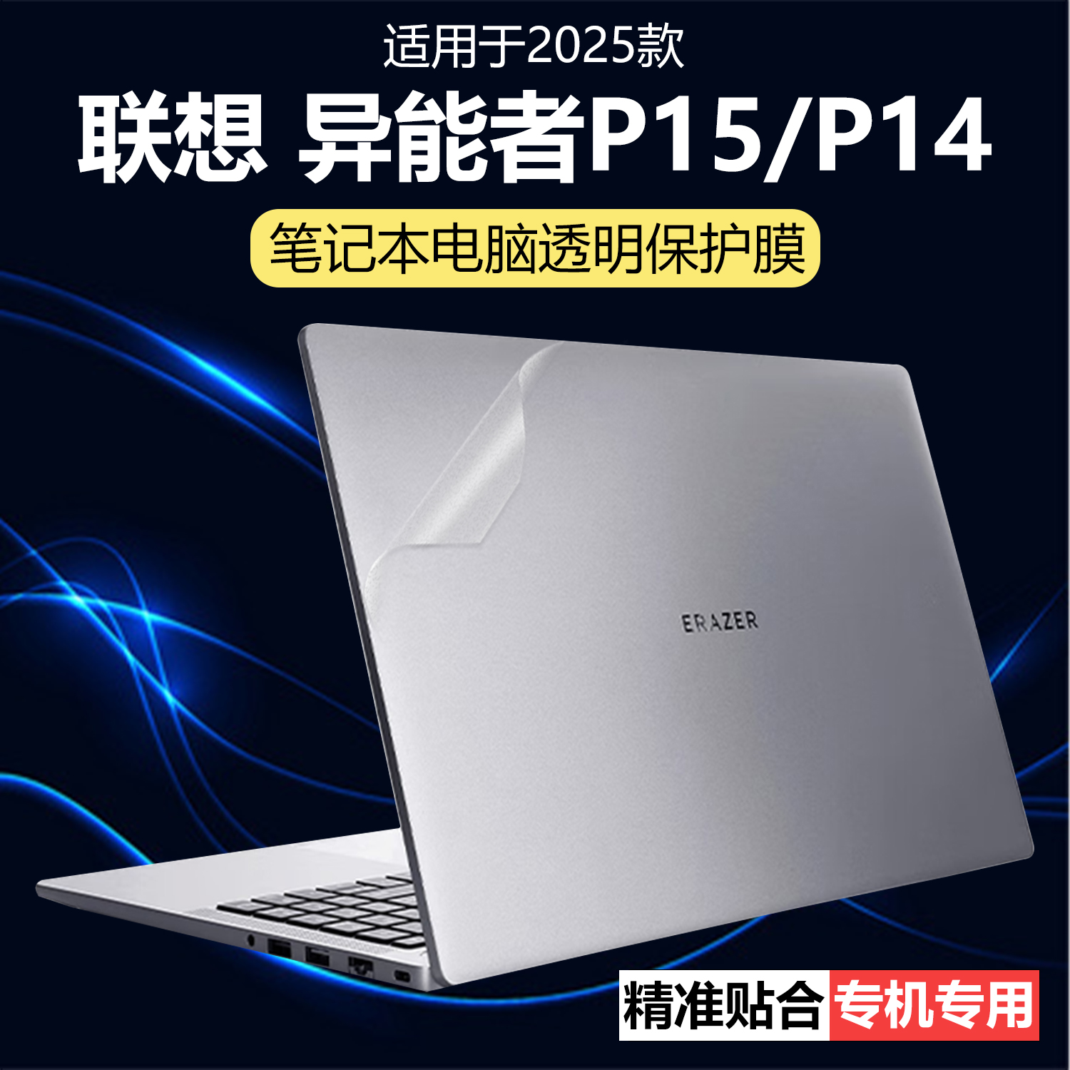迷它适用联想异能者P15H外壳保护膜异能者P14H云电脑贴纸英特尔N150笔记本透明星光磨砂机身防刮耐磨全套覆盖