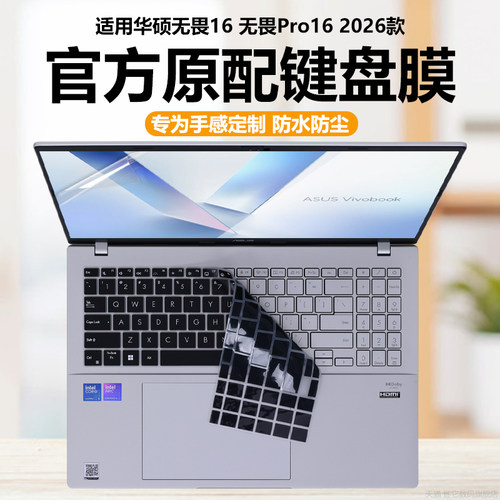 适用2026款华硕无畏16酷睿版键盘膜X1607C笔记本键盘保护套无畏Pro16锐龙版电脑防尘罩S5650A防水垫透明静音U