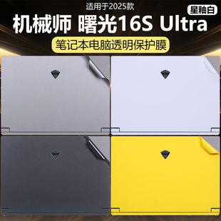 迷它适用机械师曙光16S Ultra外壳保护膜2025星釉白笔记本电脑贴纸酷睿透明星光Pro游戏本机身16英寸屏幕贴膜