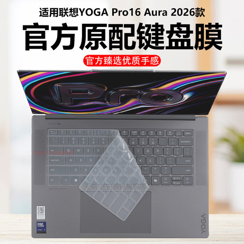 迷它适用2026款联想YOGA Pro16 Aura键盘膜YOGA Pro16 IPH11笔记本键盘保护膜AI元启电脑防尘罩防水垫静音套