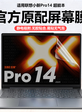迷它适用2025款联想小新Pro14笔记本屏幕膜小新Pro14c IAH10电脑保护膜AHP10高清防刮IMH9磨砂防反光护眼钢化