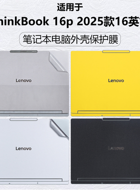 迷它适用于联想ThinkBook 16p 2025电脑贴纸AMD锐龙笔记本外壳保护膜G8+AHP透明星光g7+机身膜AI元启屏幕贴膜