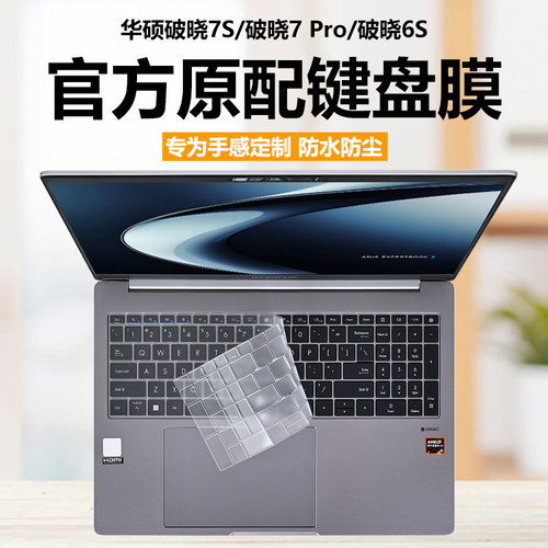 适用2026款华硕破晓7S锐龙版键盘膜破晓7Pro笔记本键盘保护膜PX606CCA电脑防尘罩PX4466CHA全覆盖防水垫静音