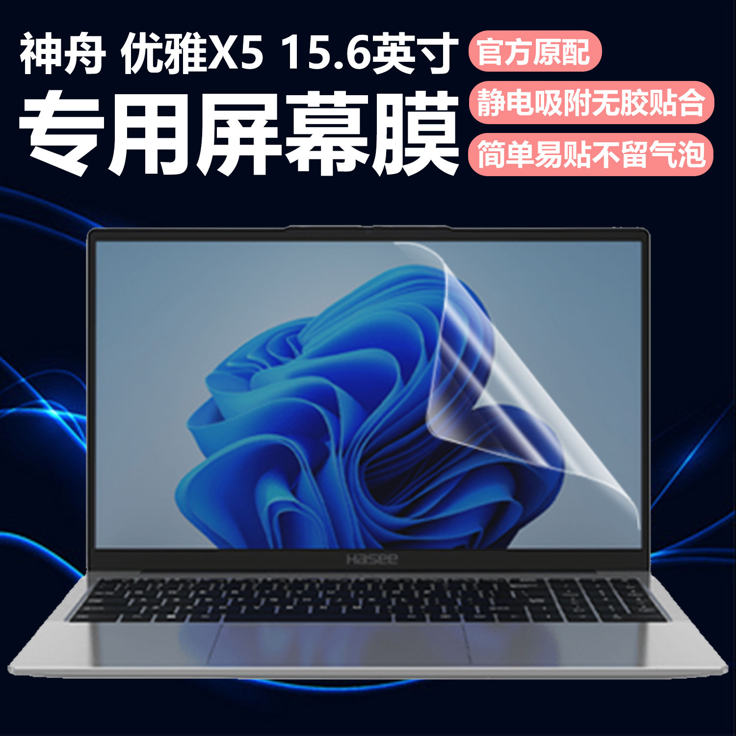 迷它适用神舟优雅X5笔记本屏幕膜HW15S02电脑屏幕保护膜R4高清防刮U5磨砂防反光R6抗蓝光护眼15.6英寸钢化膜