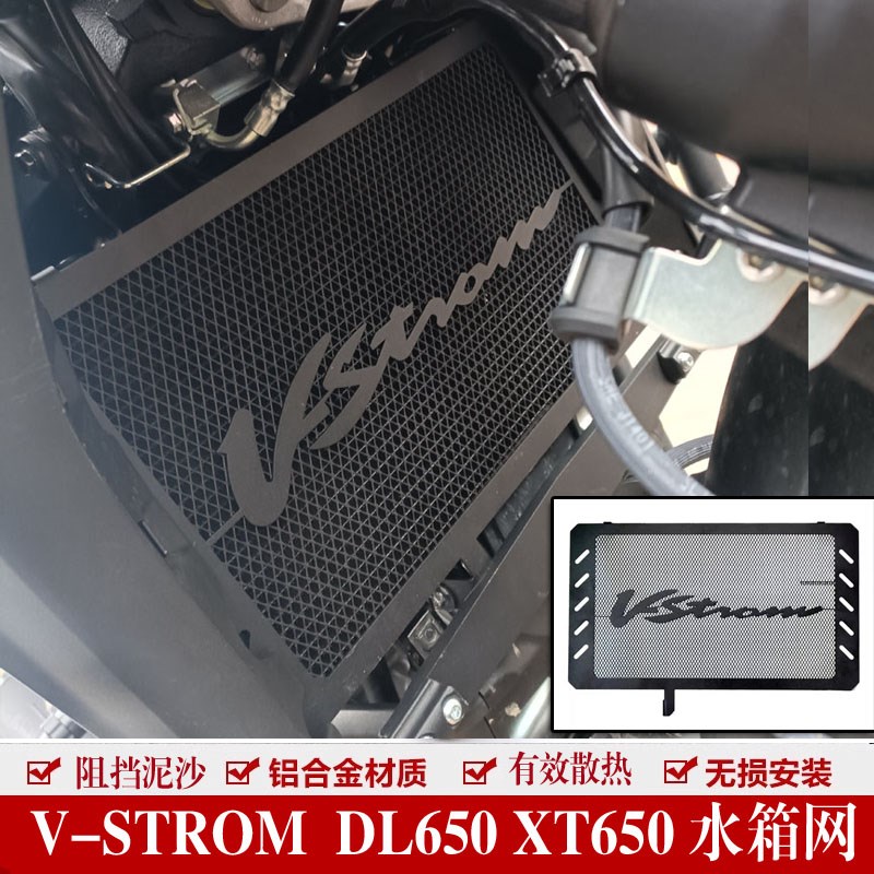 适用铃木DL650摩托车VSTROM 650XT改装水箱网散热水箱保护罩配件