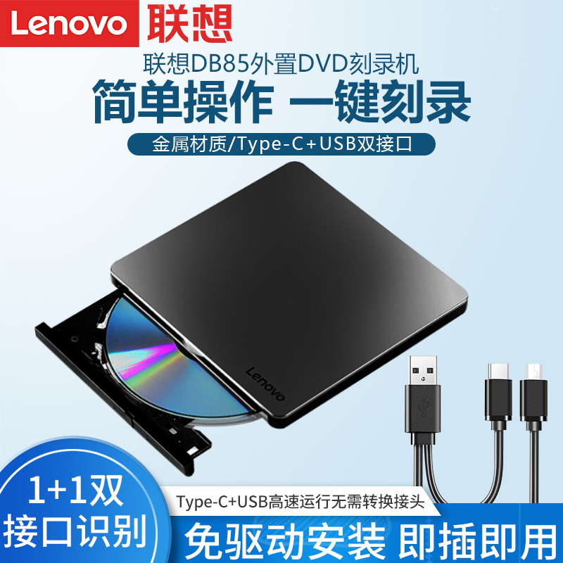 Lenovo/联想DB85移动光驱外置外接刻碟机电脑高速DVD刻录机光盘碟