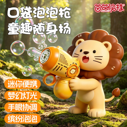 萌宠小狮子电动泡泡机灯光